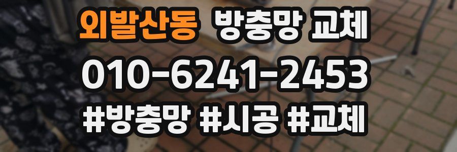 외발산동 방충망 교체