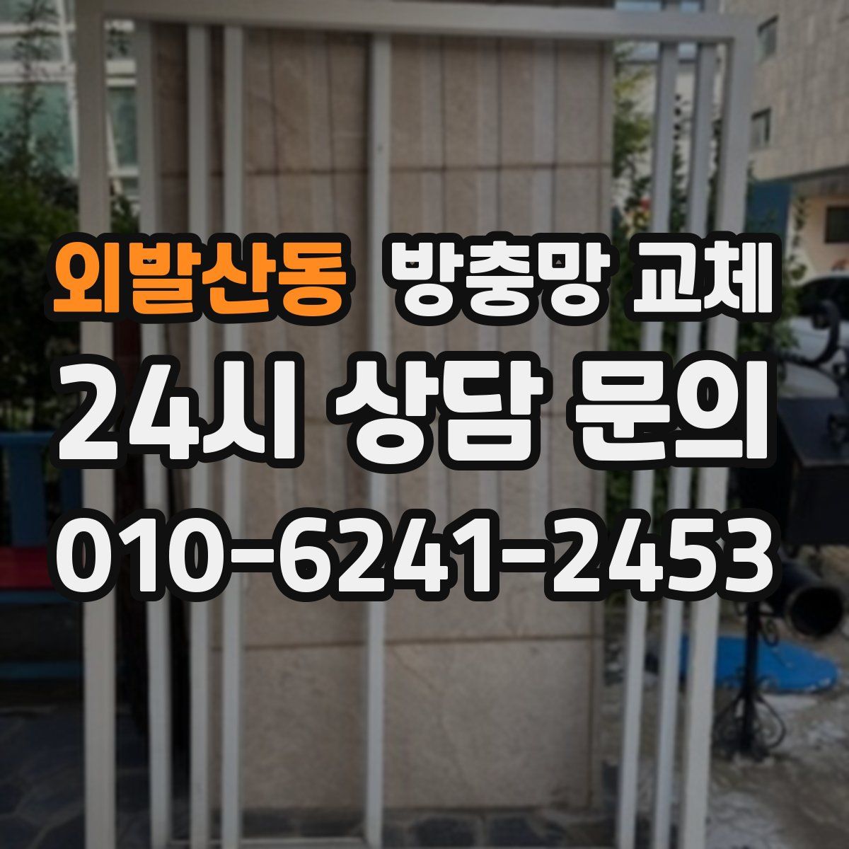 외발산동 방충망 교체