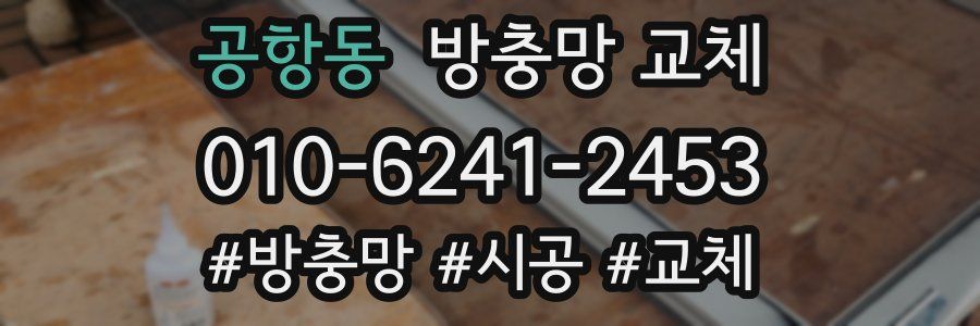 공항동 방충망 교체