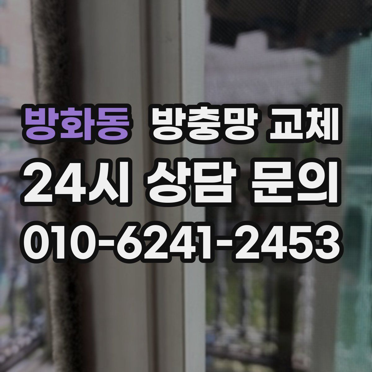 방화동 방충망 교체