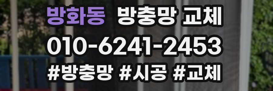 방화동 방충망 교체