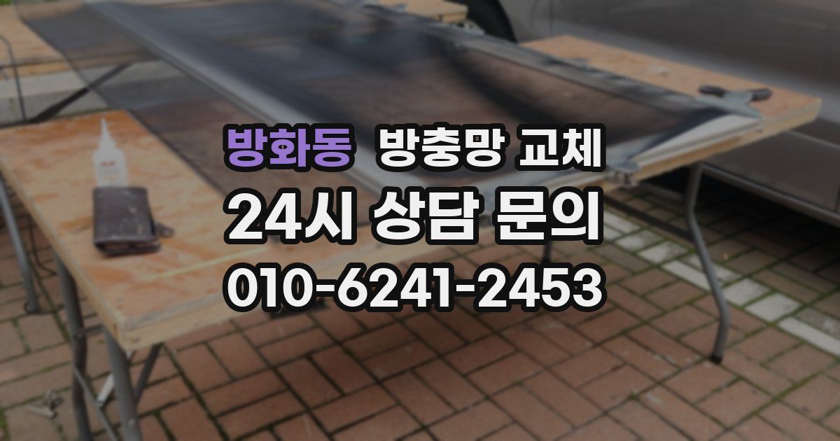 방화동 방충망 교체