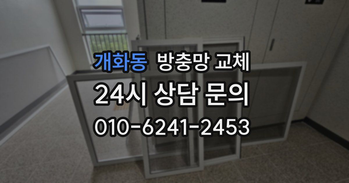 개화동 방충망 교체