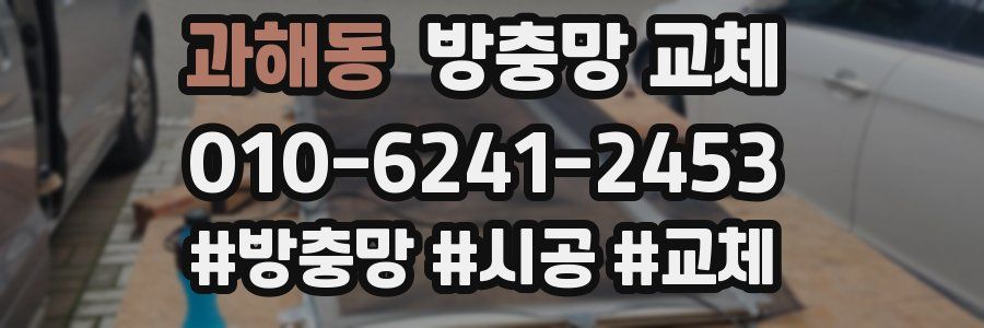 과해동 방충망 교체