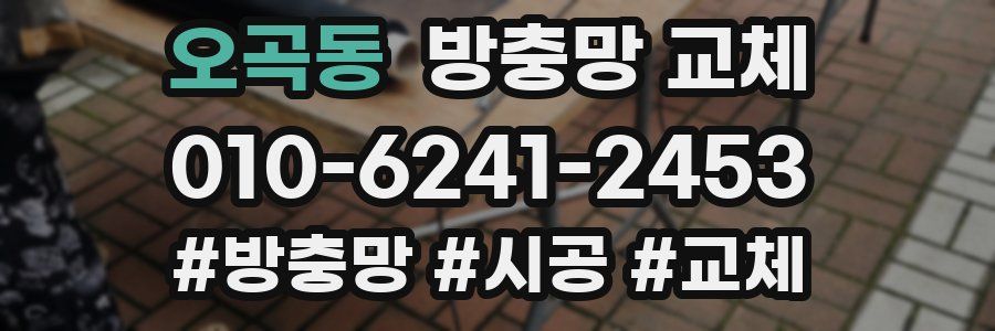 오곡동 방충망 교체