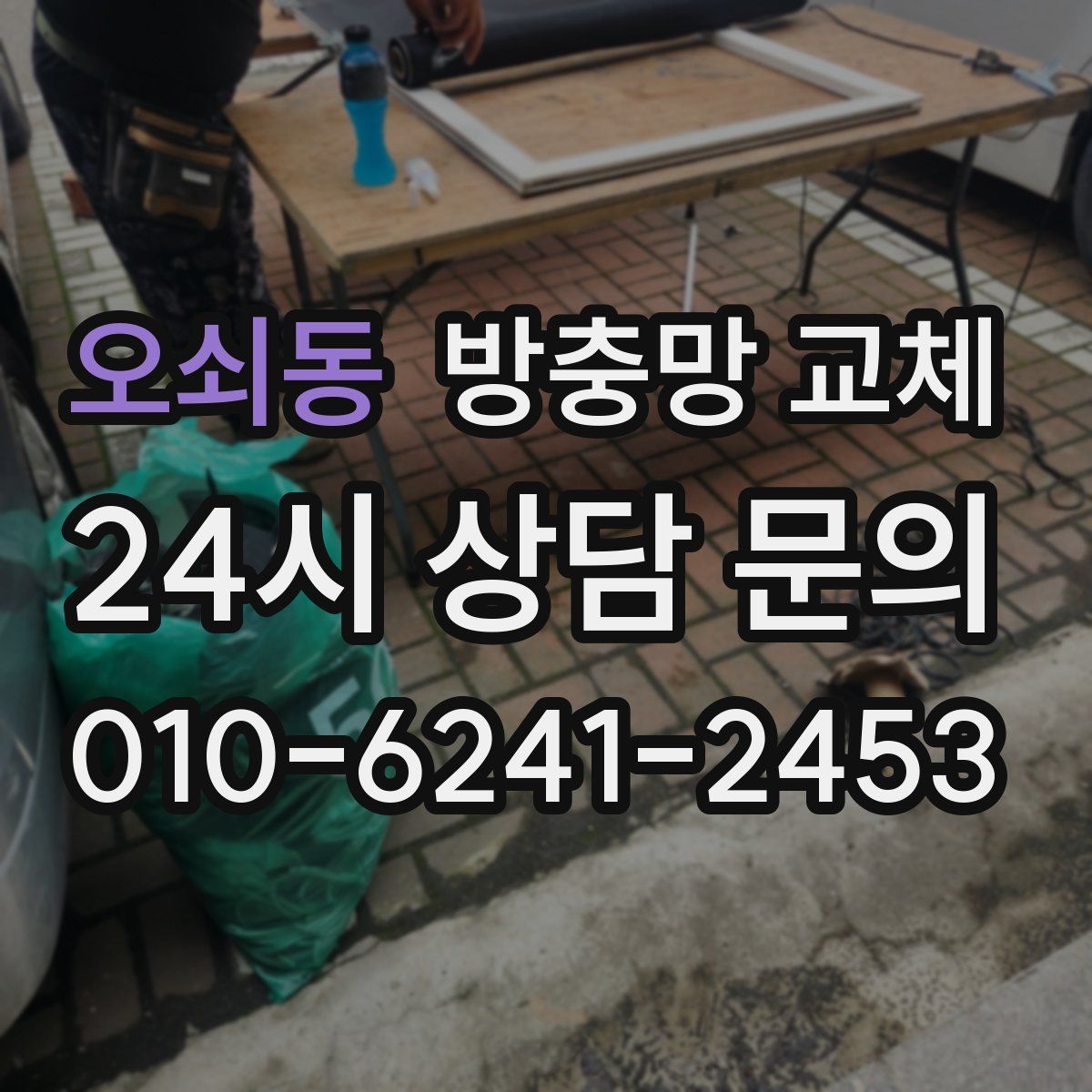 오쇠동 방충망 교체