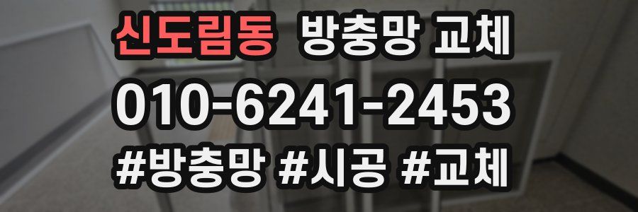 신도림동 방충망 교체