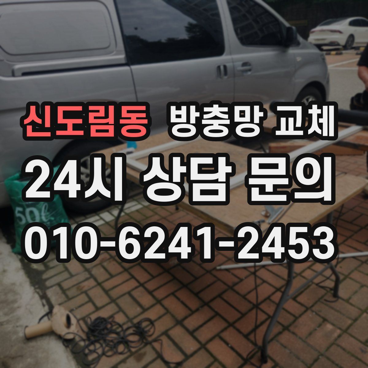 신도림동 방충망 교체