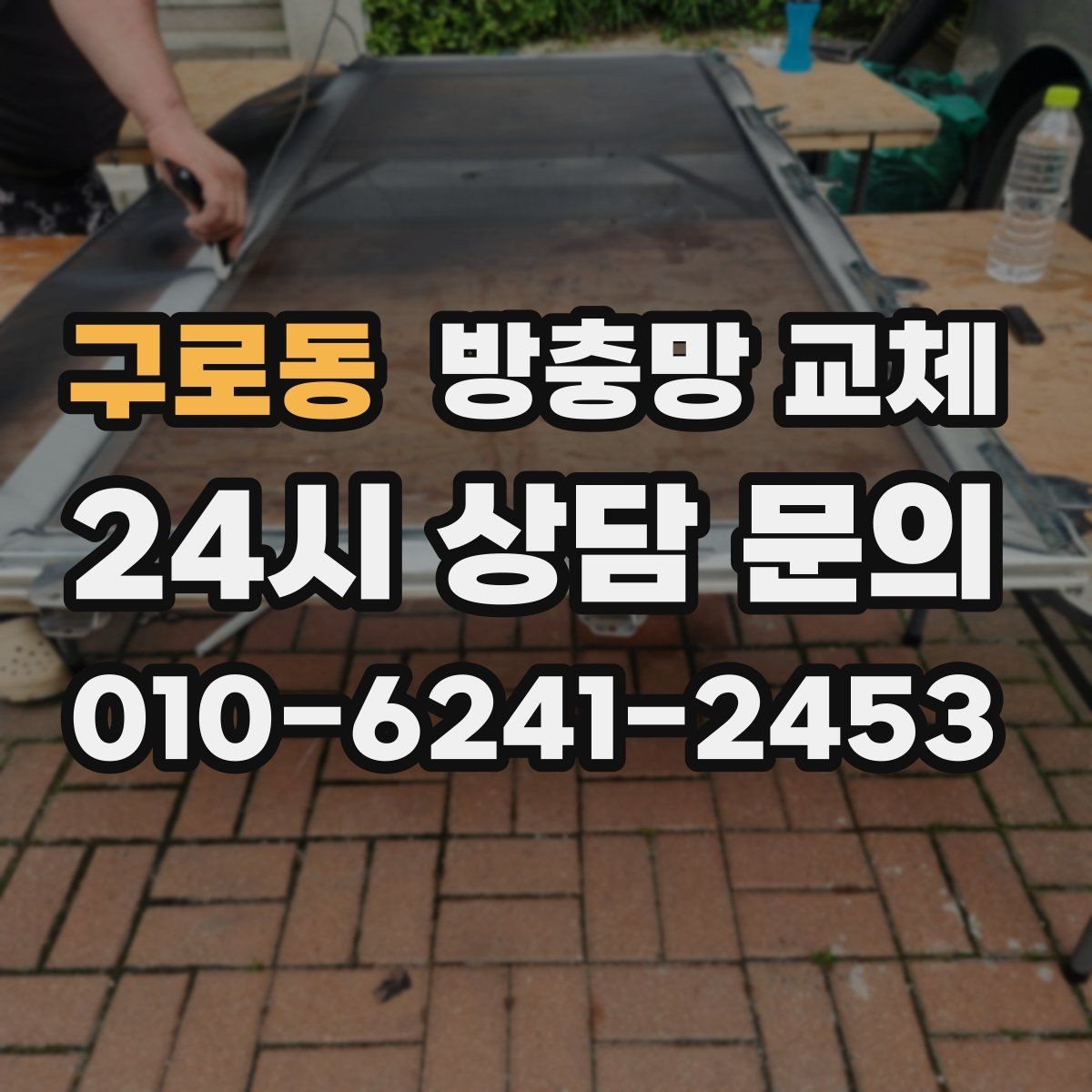 구로동 방충망 교체 바퀴가 빠져 문이 내려앉았을 때