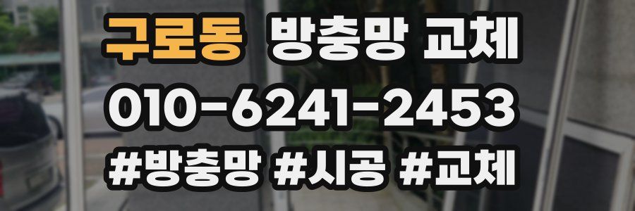 구로동 방충망 교체