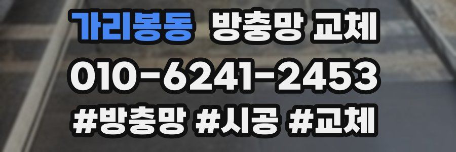 가리봉동 방충망 교체