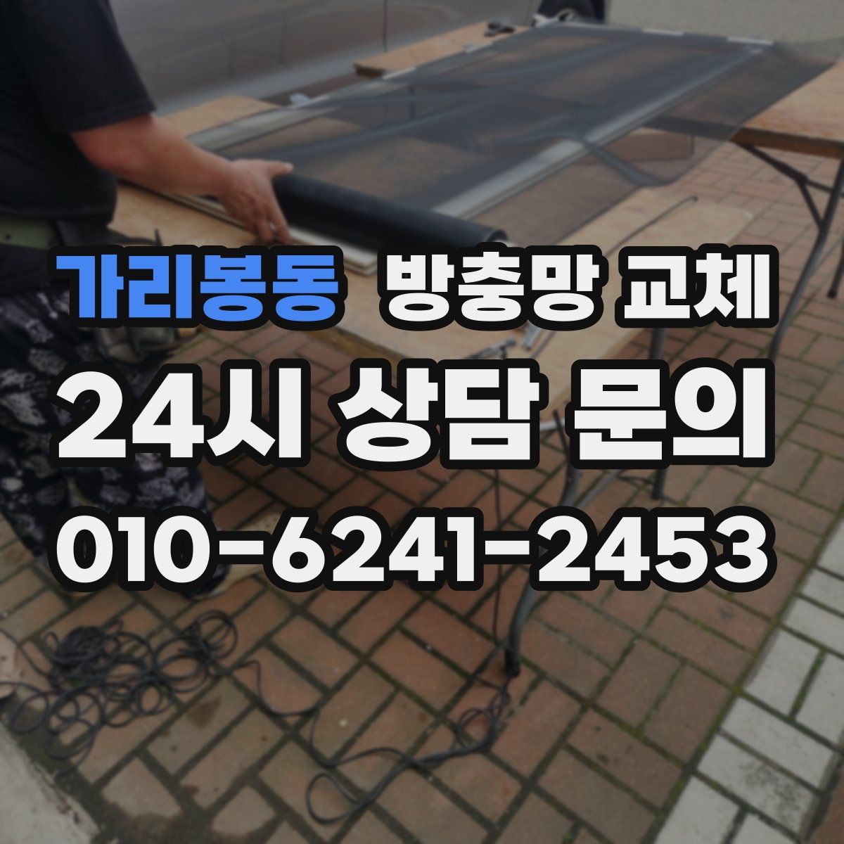 가리봉동 방충망 교체