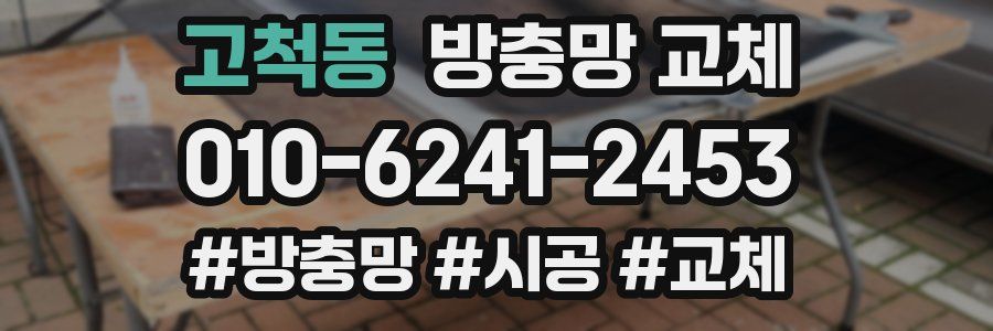 고척동 방충망 교체