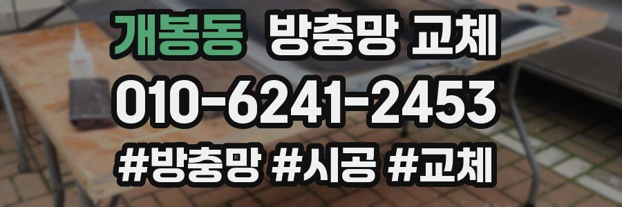 개봉동 방충망 교체