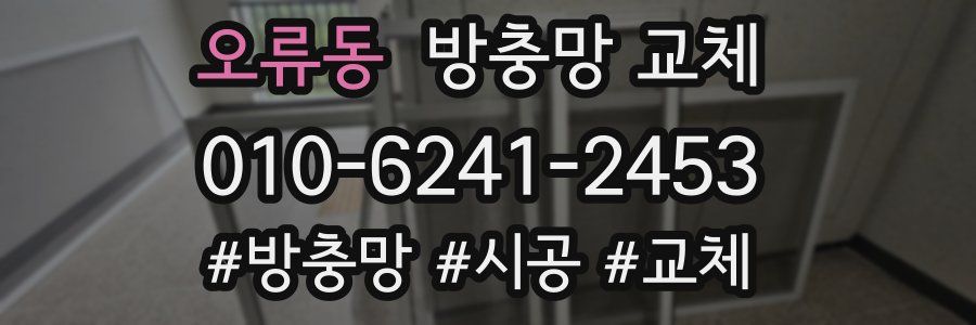 오류동 방충망 교체