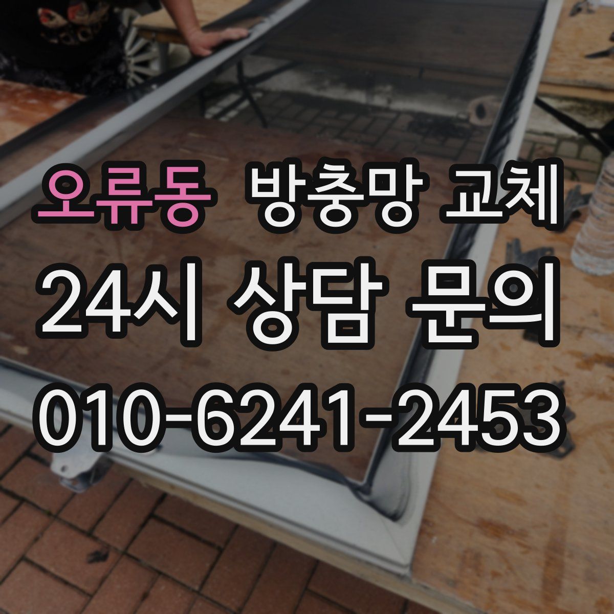 오류동 방충망 교체