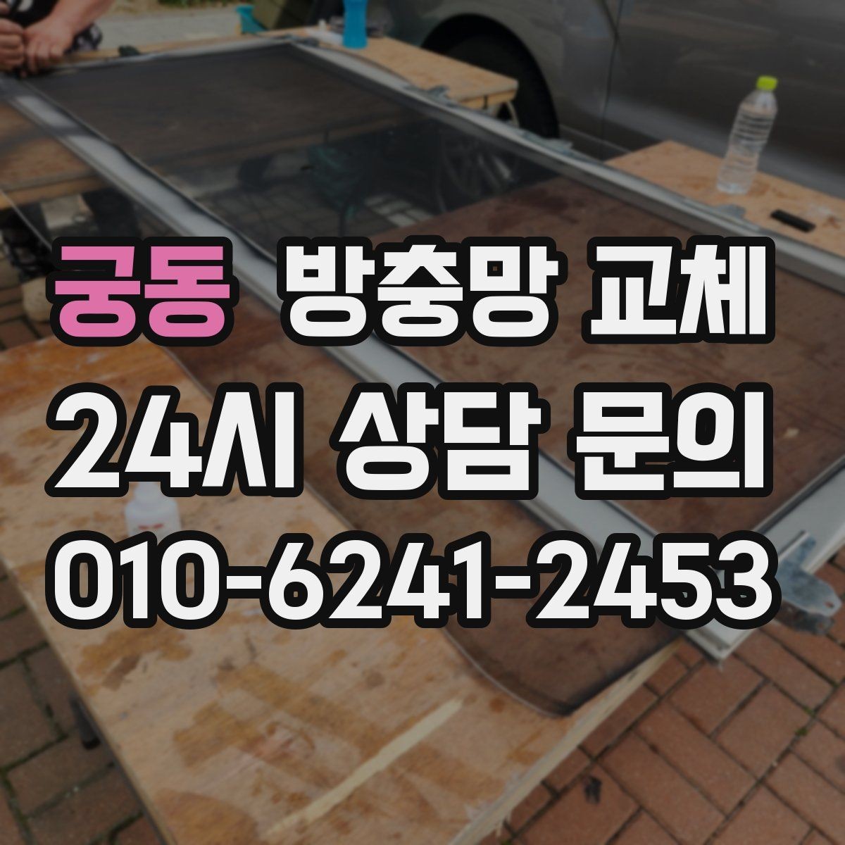 궁동 방충망 교체 새 샷시라도 방충망 상태는 별개입니다