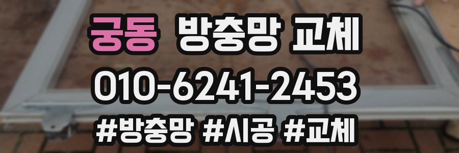 궁동 방충망 교체