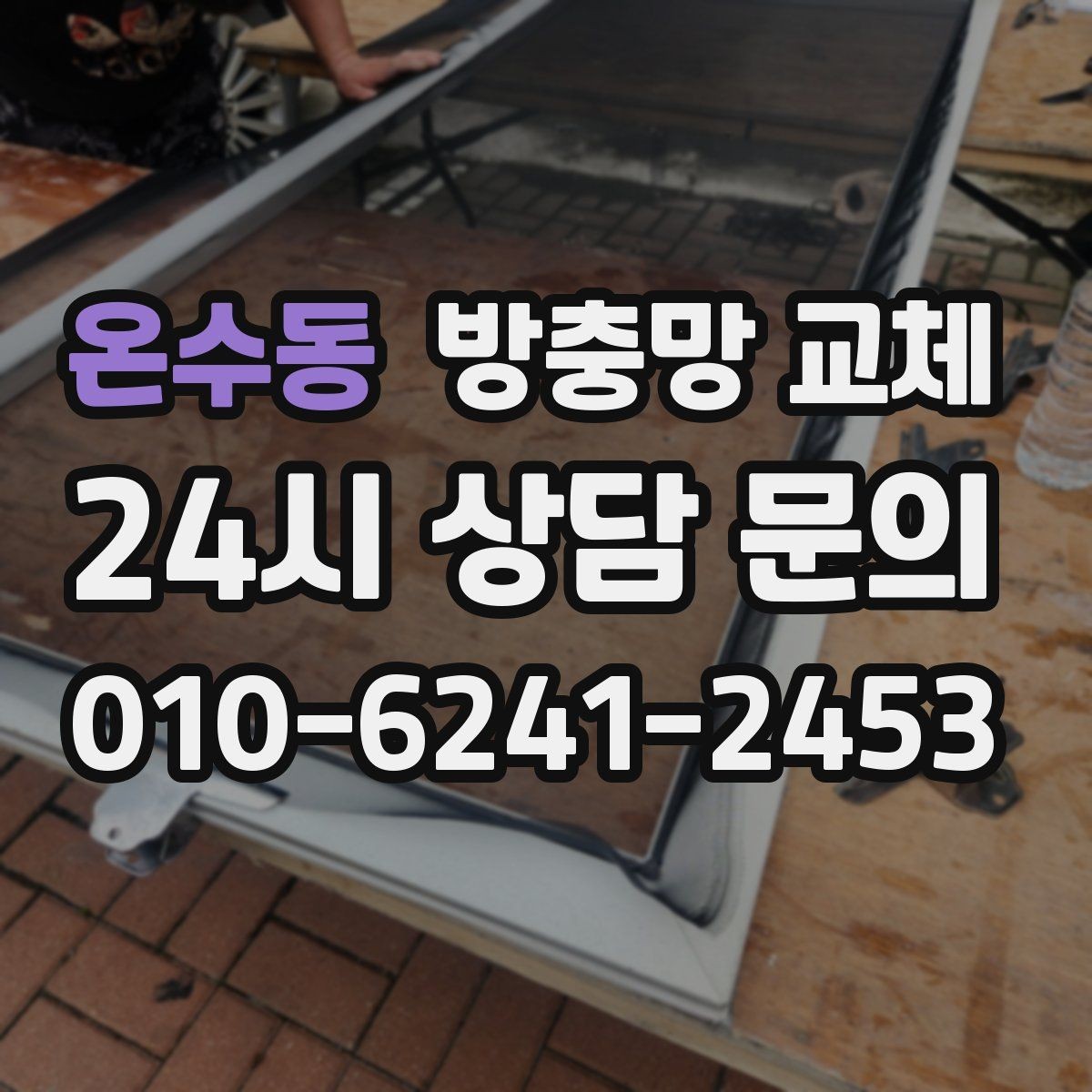 온수동 방충망 교체 모서리 틈으로 초파리가 들어온다면