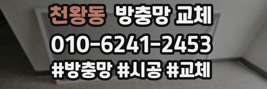 천왕동 방충망 교체