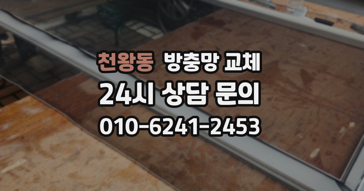 천왕동 방충망 교체