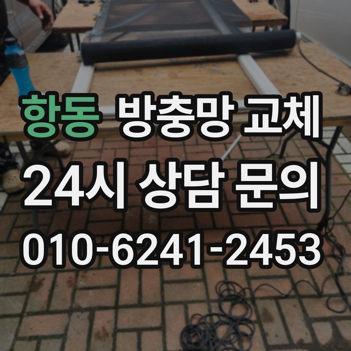 항동 방충망 교체