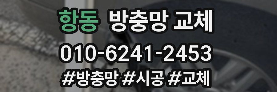 항동 방충망 교체