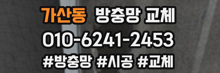 가산동 방충망 교체