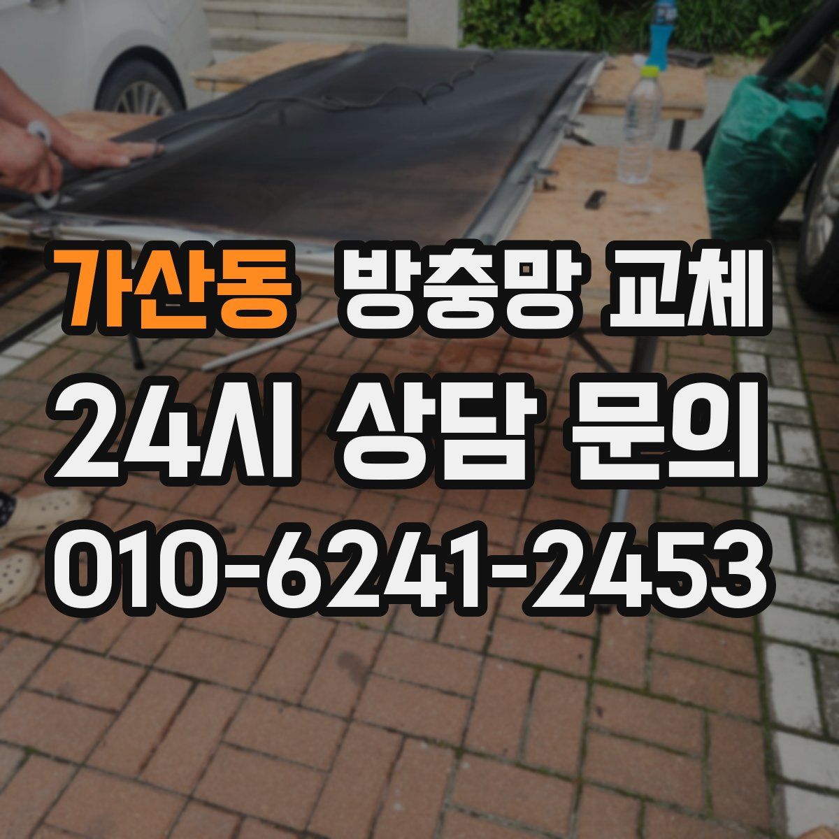 가산동 방충망 교체