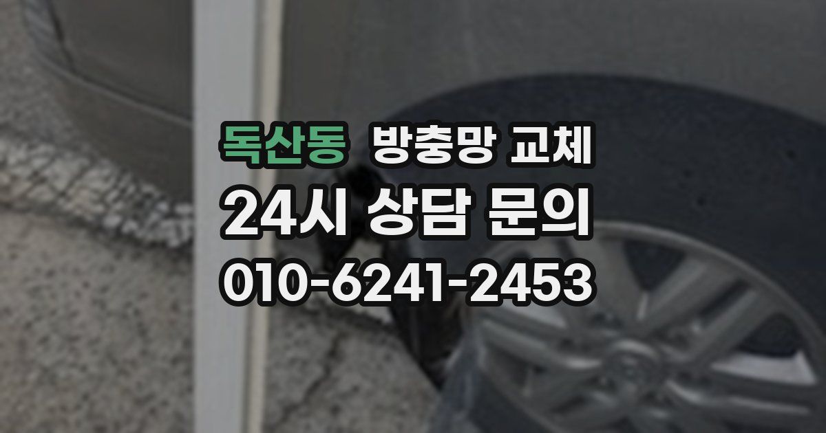 독산동 방충망 교체