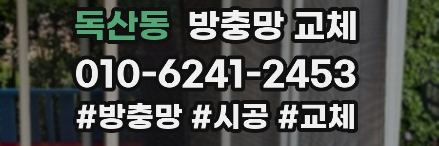 독산동 방충망 교체