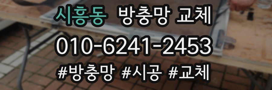 시흥동 방충망 교체