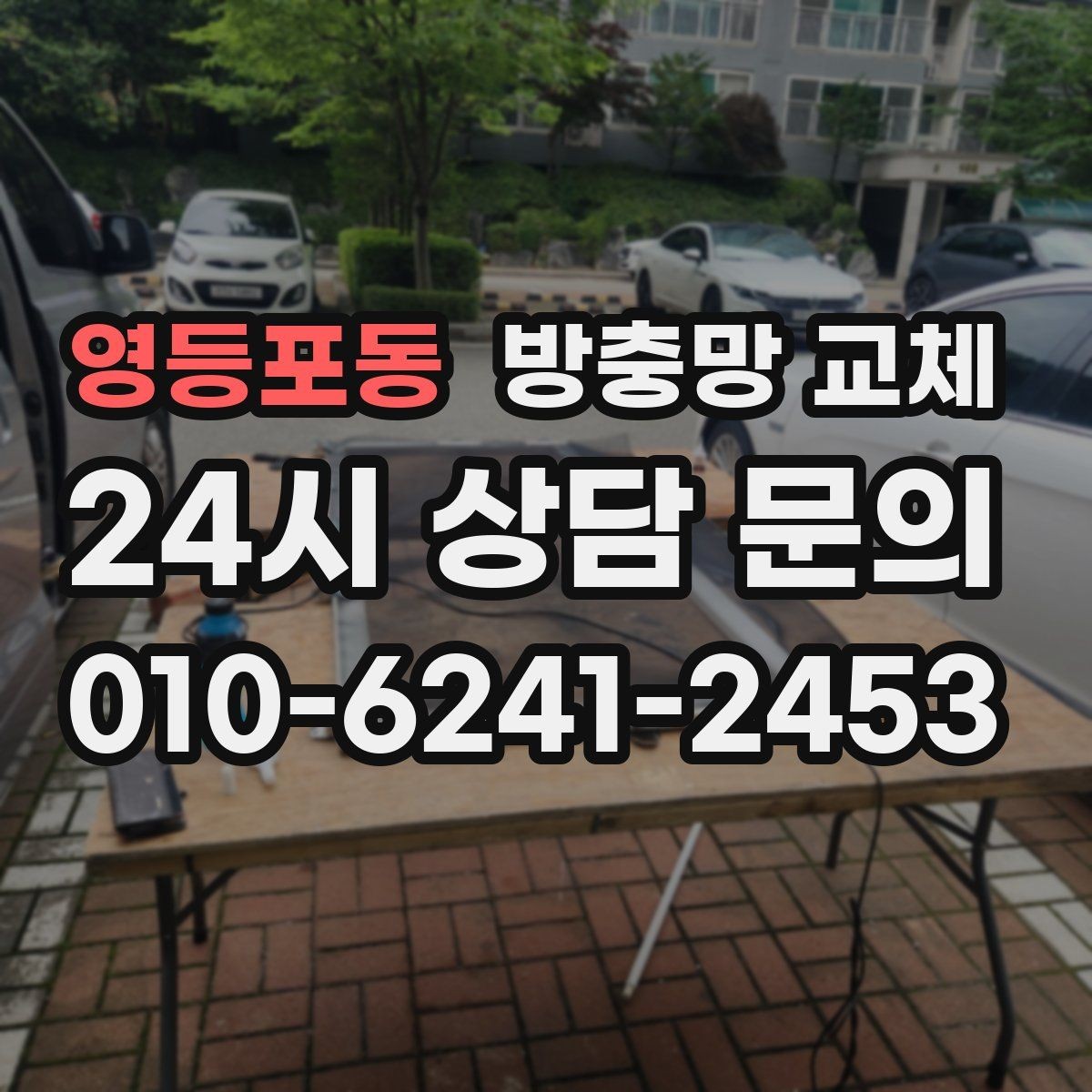 영등포동 방충망 교체 쾌적한 집 만들기, 창가부터 바꿔보세요