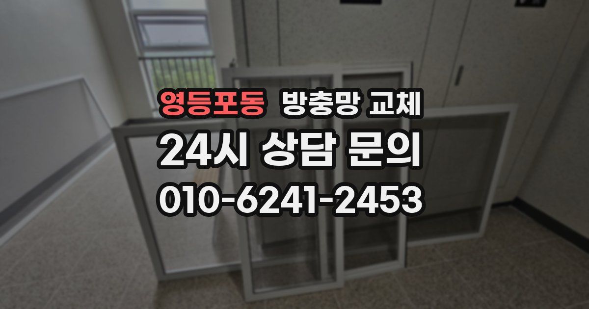 영등포동 방충망 교체