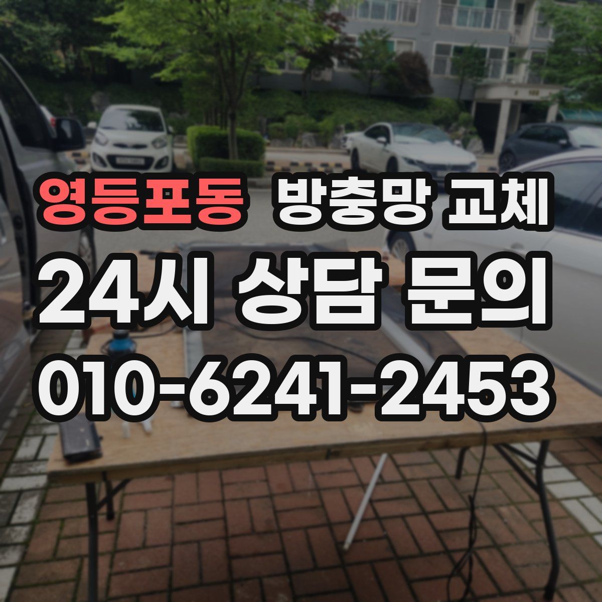 영등포동 방충망 교체