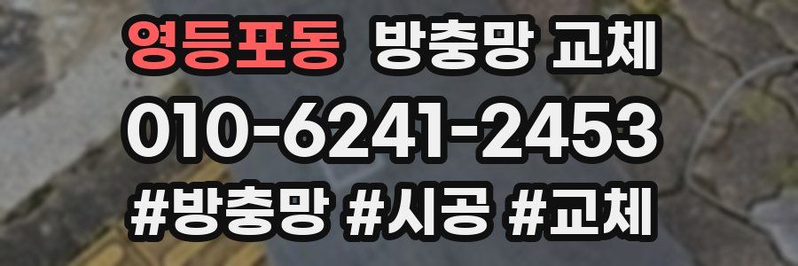 영등포동 방충망 교체