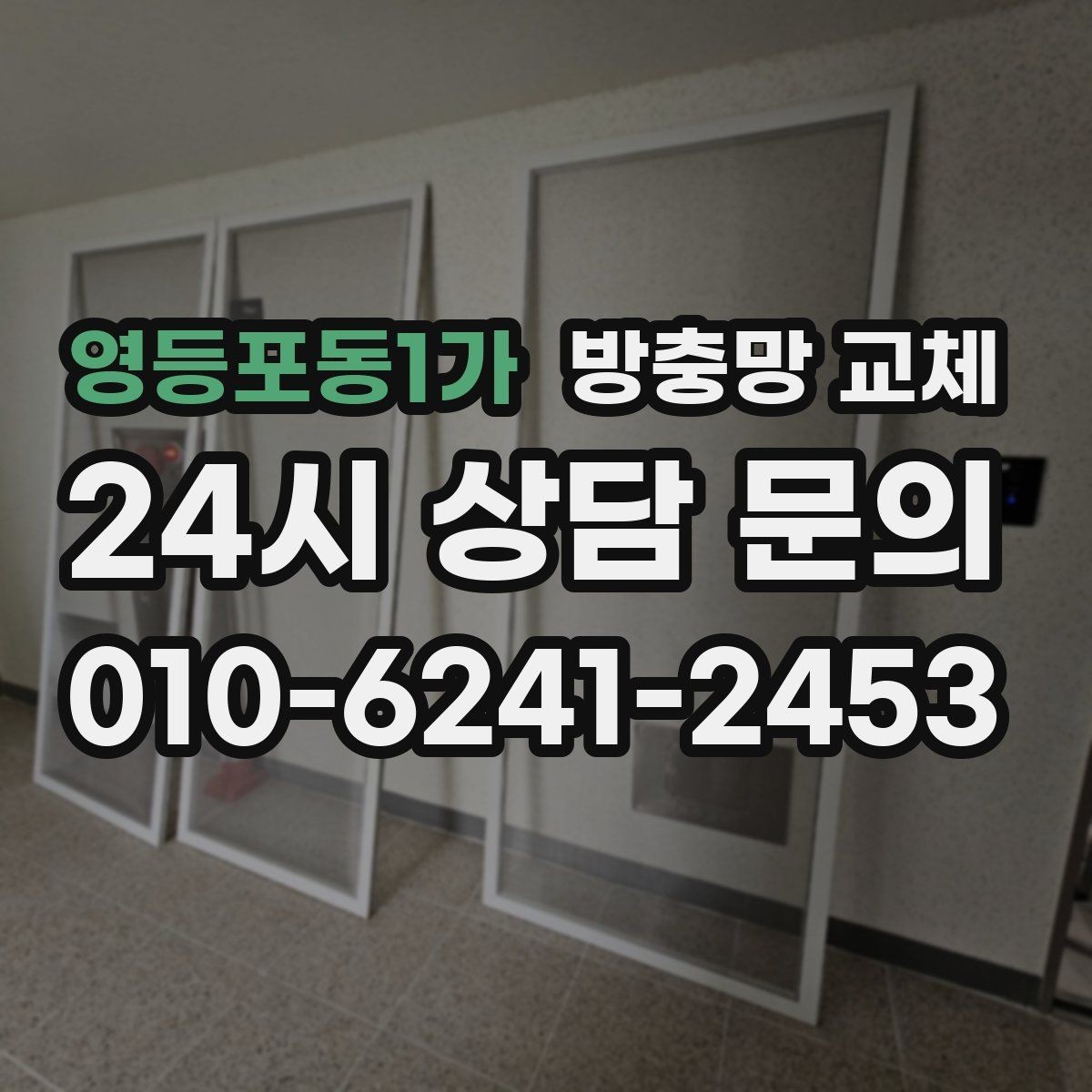 영등포동1가 방충망 교체 고층인데도 모기가 들어오는 이유