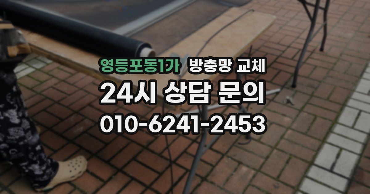 영등포동1가 방충망 교체