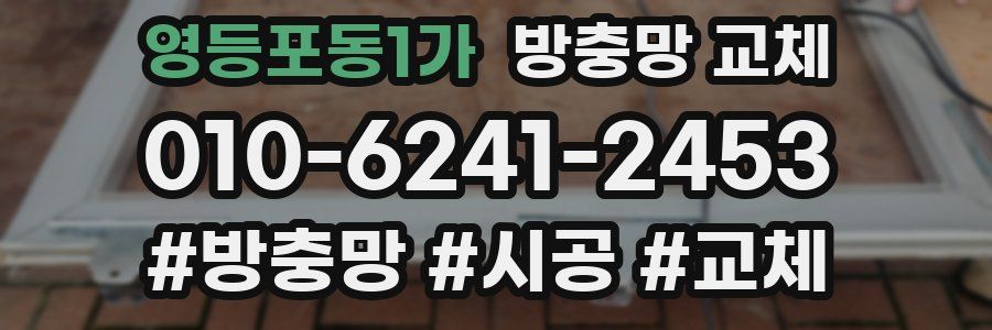 영등포동1가 방충망 교체