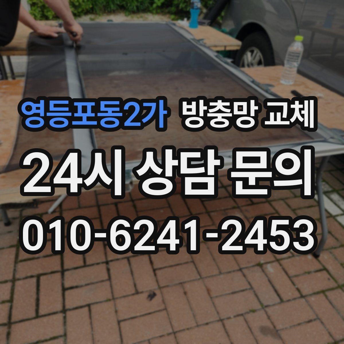 영등포동2가 방충망 교체 오래된 집은 왜 전체 점검이 필요할까