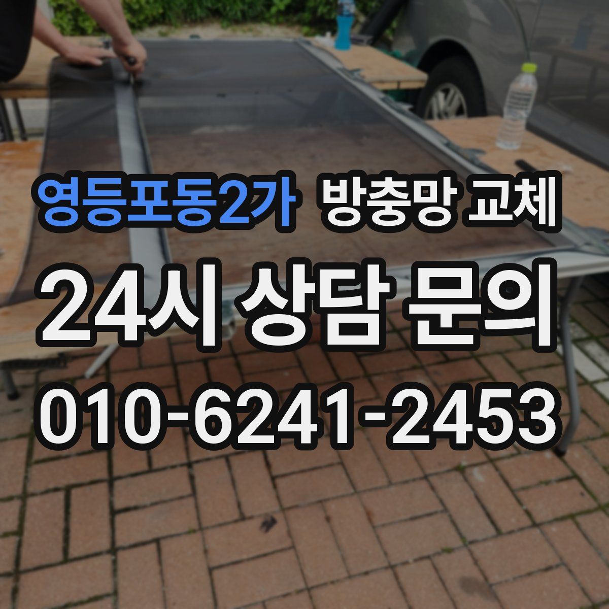 영등포동2가 방충망 교체