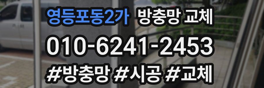 영등포동2가 방충망 교체