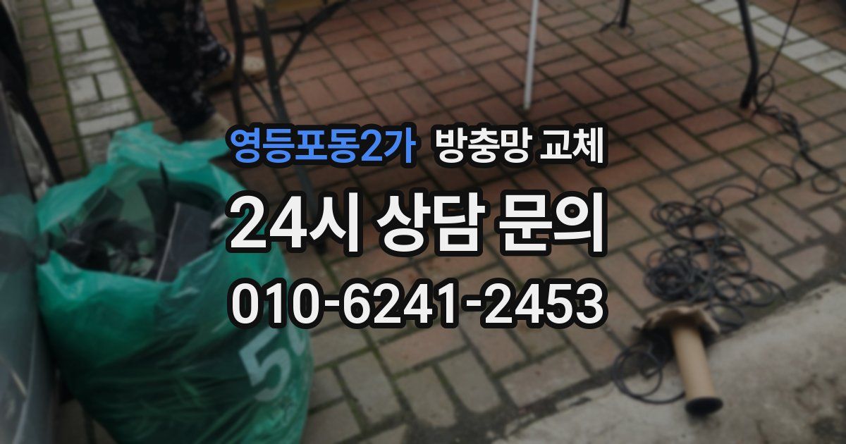 영등포동2가 방충망 교체