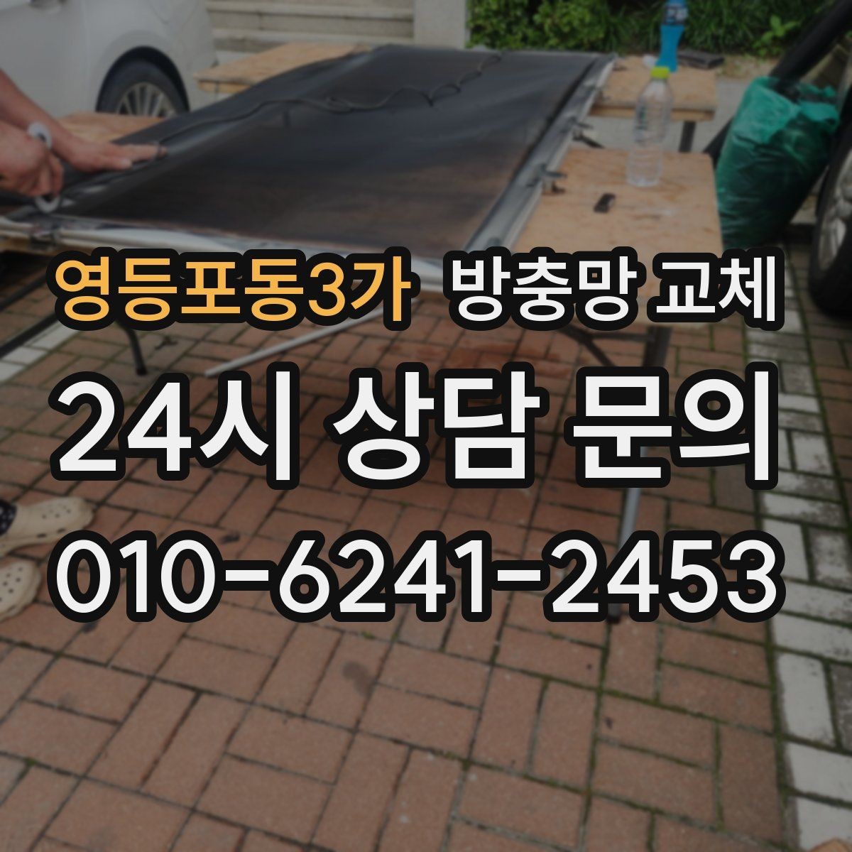 영등포동3가 방충망 교체 방충망이 자꾸 빠진다면 바퀴가 원인