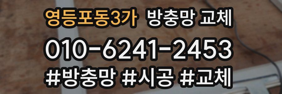 영등포동3가 방충망 교체