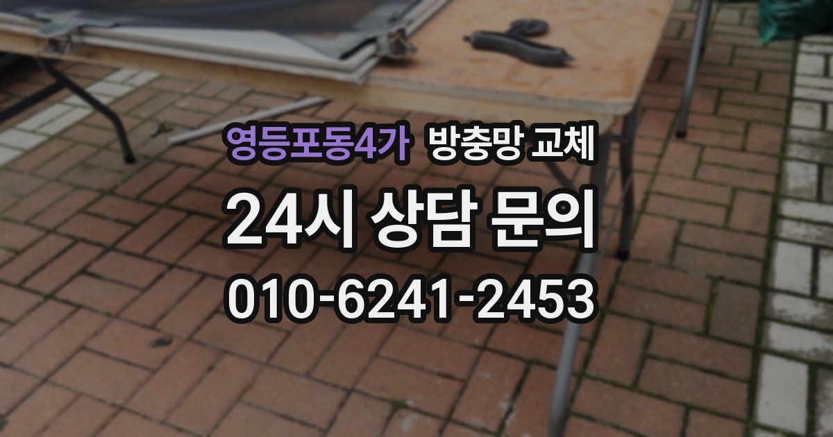 영등포동4가 방충망 교체