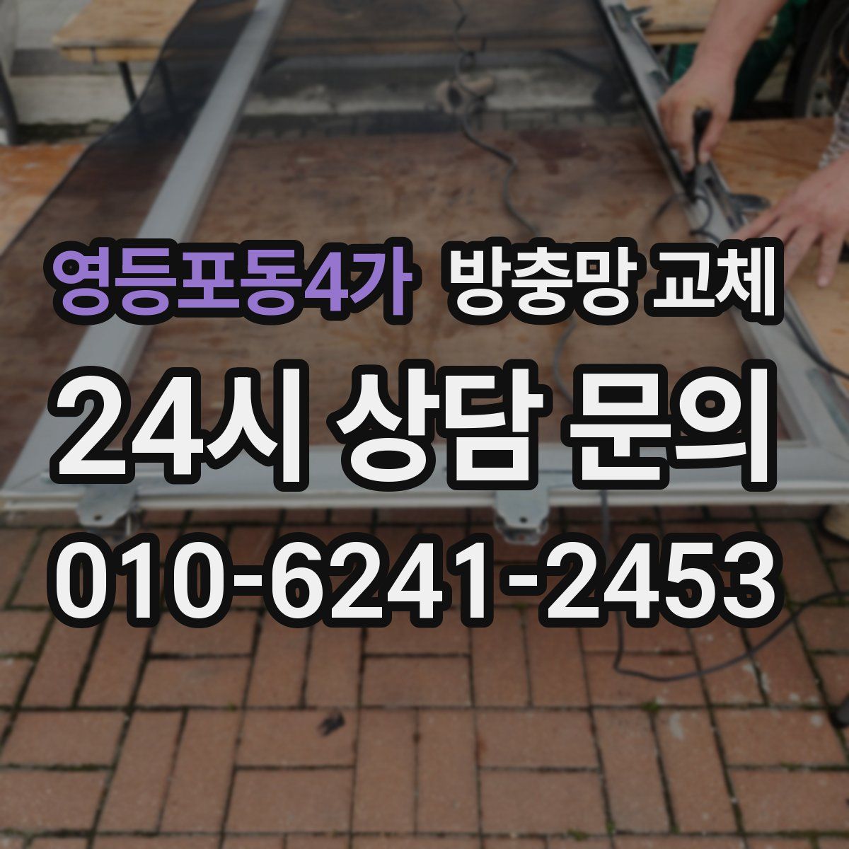 영등포동4가 방충망 교체