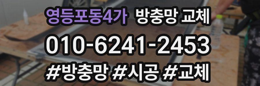 영등포동4가 방충망 교체