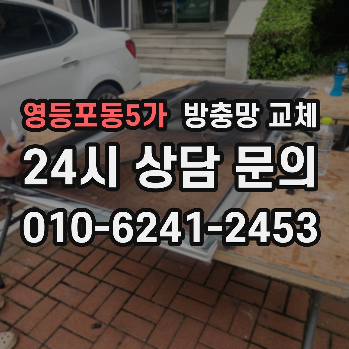 영등포동5가 방충망 교체 세탁실 창 망이 변형됐을 때