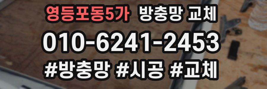 영등포동5가 방충망 교체